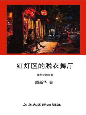 cover image of 红灯区的脱衣舞厅